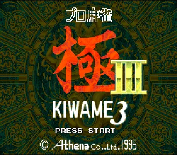 Pro Mahjong Kiwame III (Japan) screen shot title